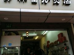 门面-方林富炒货店(武林路店)