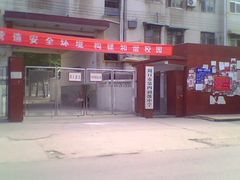 -周口市第四初级中学