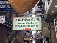 -珍妮曲奇聪明小熊(上环店)