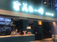 门面-美奈小馆·越南料理(中航城君尚购物中心店)