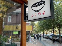 -真打拉面·日式拉面新流派(体育西横街店)