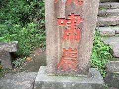 -武夷山风景名胜区-虎啸岩