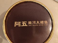 -阿五黄河大鲤鱼(英协路店)