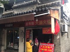 门面-皮市街大油火烧