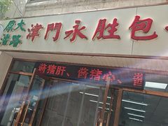 -津门永胜包子铺(哈尔滨道总店)
