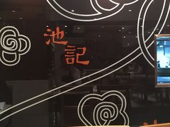 -池记(尖沙咀店)
