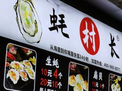 -蚝滑蒜(观音桥天天尚街直营店)