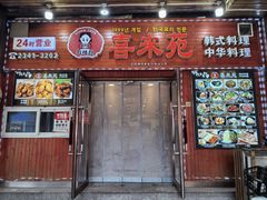 -喜来苑