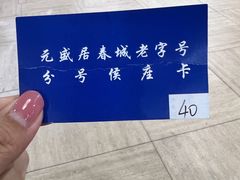 -元盛居(亚泰大街店)