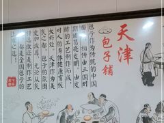 -天津包子铺(万泉庄店)