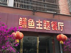 门面-乐山第一家临江鳝丝(茶坊路店)