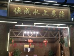 -侠成水上农庄(工业大道店)