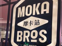 -Moka Bros 摩卡站(西单大悦城店)