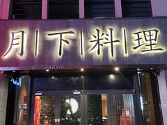 -月下料理(楷林IFC店)