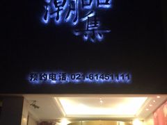 -上海神旺大酒店