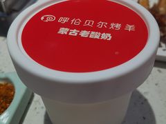 -呼伦贝尔烤羊·蒙古烤羊排(南田路总店)