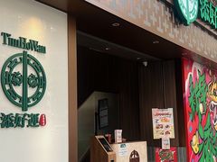 -添好运点心专门店(深水埗店)