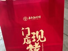 -嘉华鲜花饼·现烤(昆明老街店)