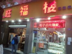 门面-旺福楼·包点(碑亭巷店)