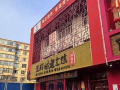 -王村姑老土炕莜面村(桥东店)