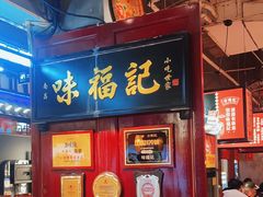 -味福记·本地特色菜(八一万达广场店)