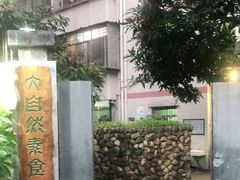 -大自然素食(望桐路店)