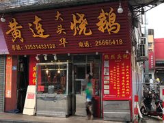 门面-黄连大头华烧鹅店(大良店)