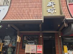 -小厨师·二十年沈家门小海鲜(百井坊巷店)