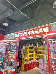 -16TOYS中古玩具铺(崇文门店)
