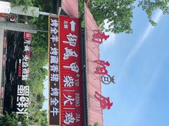 -二荆条·蜀鲜汇城市森林火锅