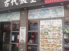 门面-古代饭堂(冠亚店)