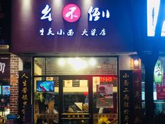 门面-幺不倒重庆小面(大梁店)