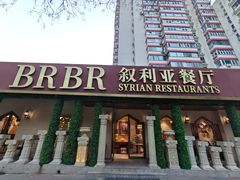 -BRBR叙利亚餐厅(总店)