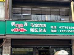 -清真·马坡烧烤涮牛肚·酸浆火锅(新区总店)