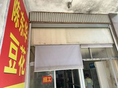 -东华豆花(漳州店)