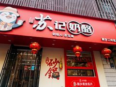 -苏记奶酪(二中店)