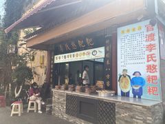 门面-李氏憨粑粑(官渡古镇店)