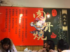 大堂-赵元章肉骨烧(山塘街店)