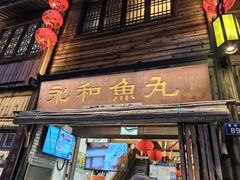 -永和鱼丸(南后街店)