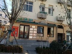 -馅饼粥·百年传承 since1926(中山路店)