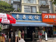 门面-李易面馆(树木岭店)