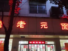 -瞻老元面馆(双塘路店)