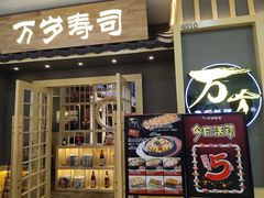门面-采御鲜·回转寿司(汕头万达店)