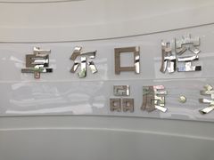 -卓尔美笑口腔·种植·矫正·儿童颜面管理(辽宁街店)