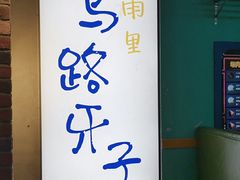 大堂-马路牙子地桌烤肉(工体店)