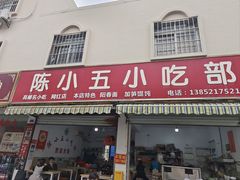 -陈小五小吃部