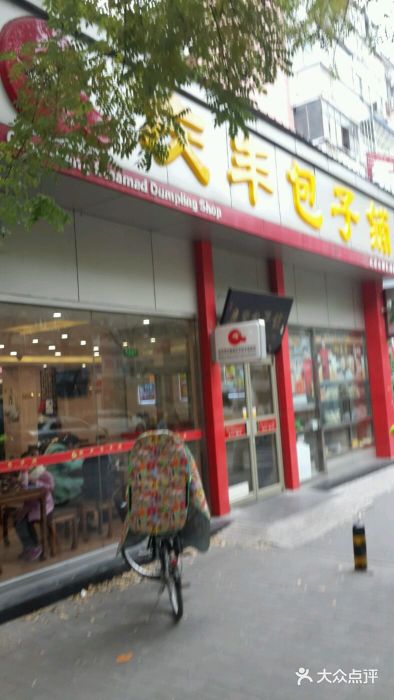 庆丰包子铺(大慧寺22号平房店)图片