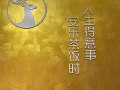 -安乐茶饭·手工素菜·高空景观餐厅(千灯湖店)