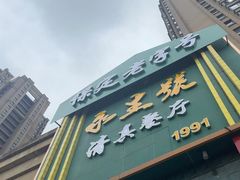 -永生號(未来城店)