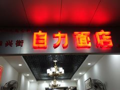 门面-华兴街自力面店